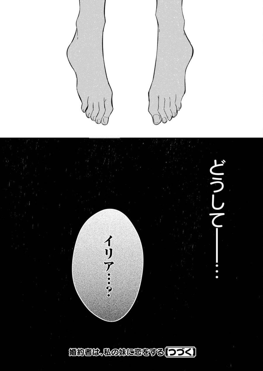 婚約者は、私の妹に恋をする 第39話 - Page 24
