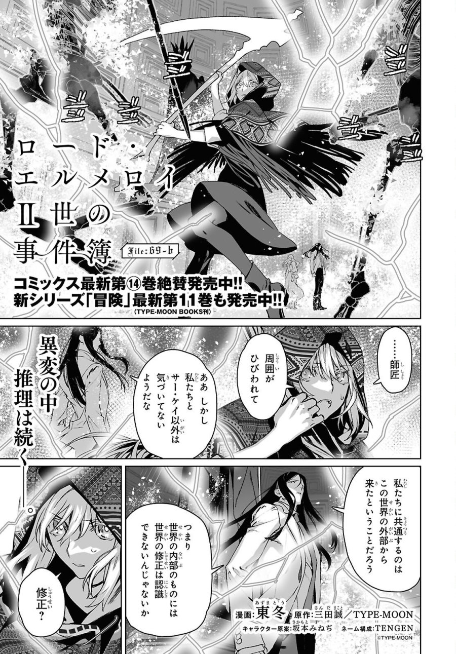ロード・エルメロイⅡ世の事件簿 第69.2話 - Trang 1