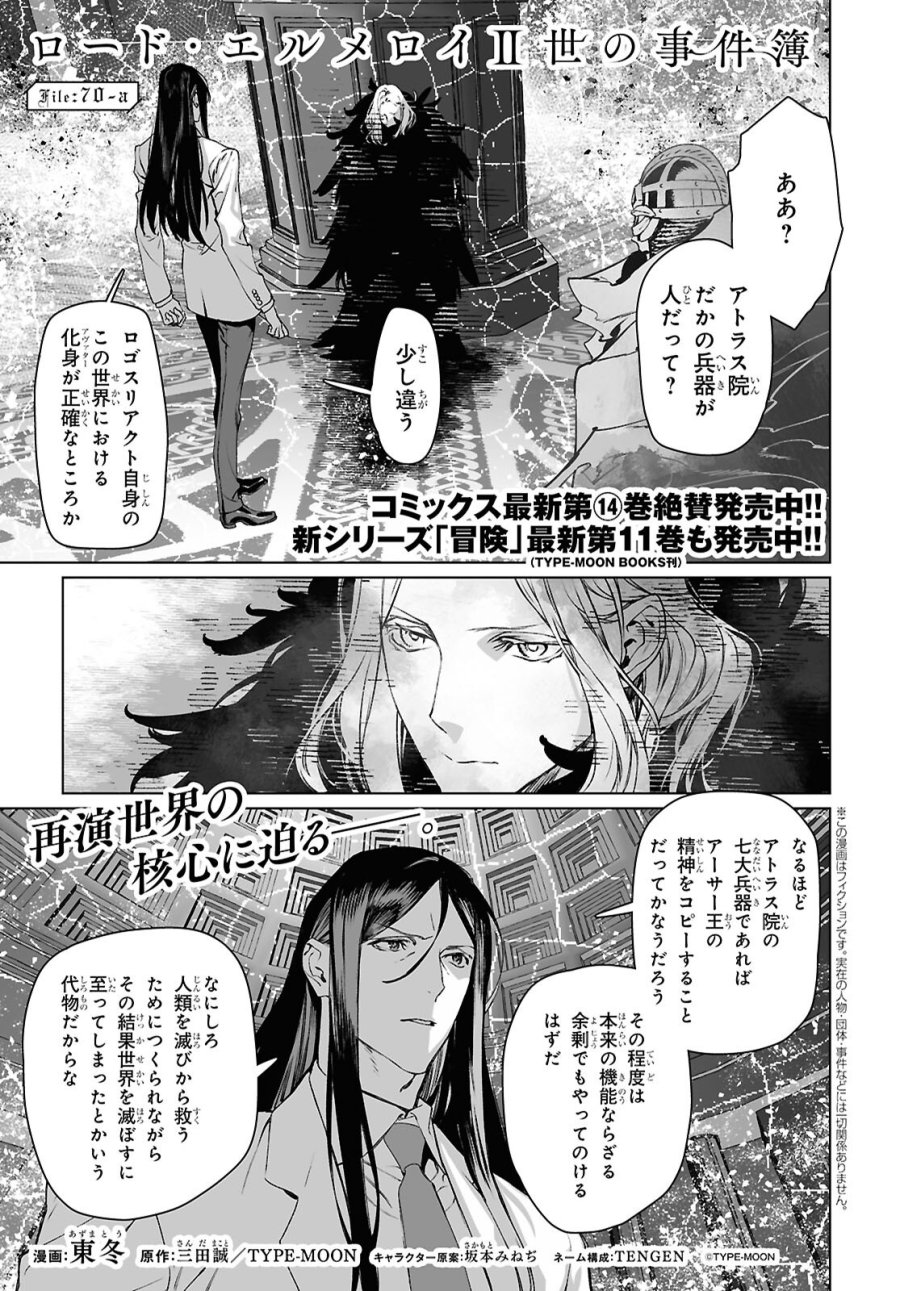 ロード・エルメロイⅡ世の事件簿 第70.1話 - Trang 1