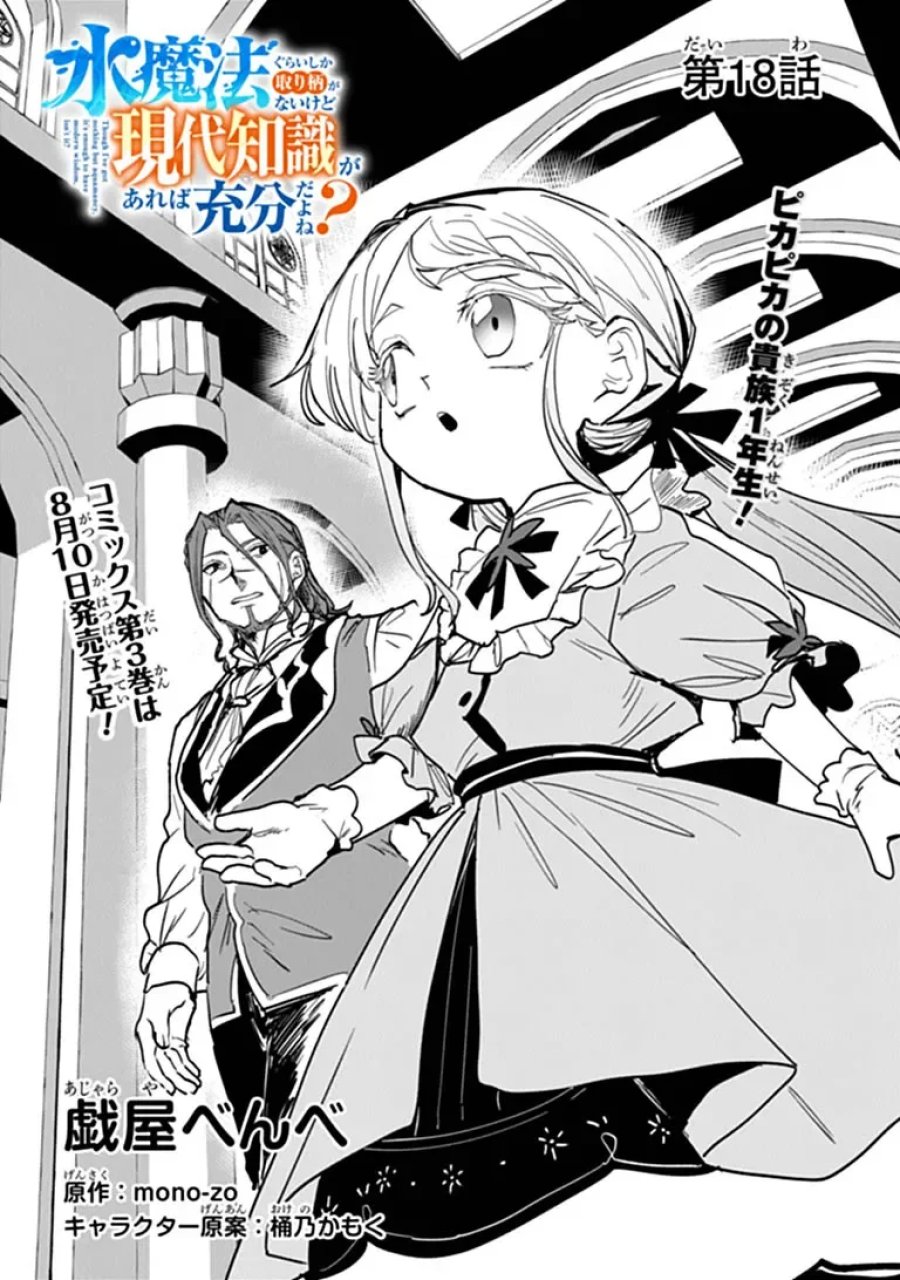 水魔法ぐらいしか取り柄がないけど現代知識があれば充分だよね? 第18.1話 - Page 1
