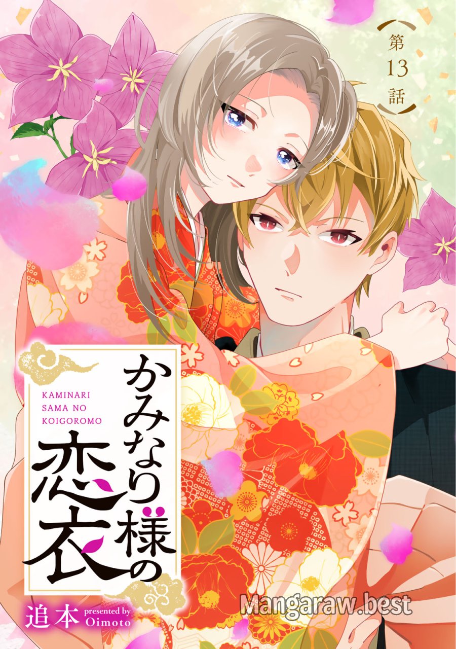 かみなり様の恋衣 第13話 - Page 1