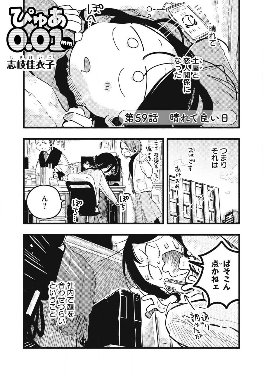 ぴゅあ0.01㎜ 第59話 - Trang 1
