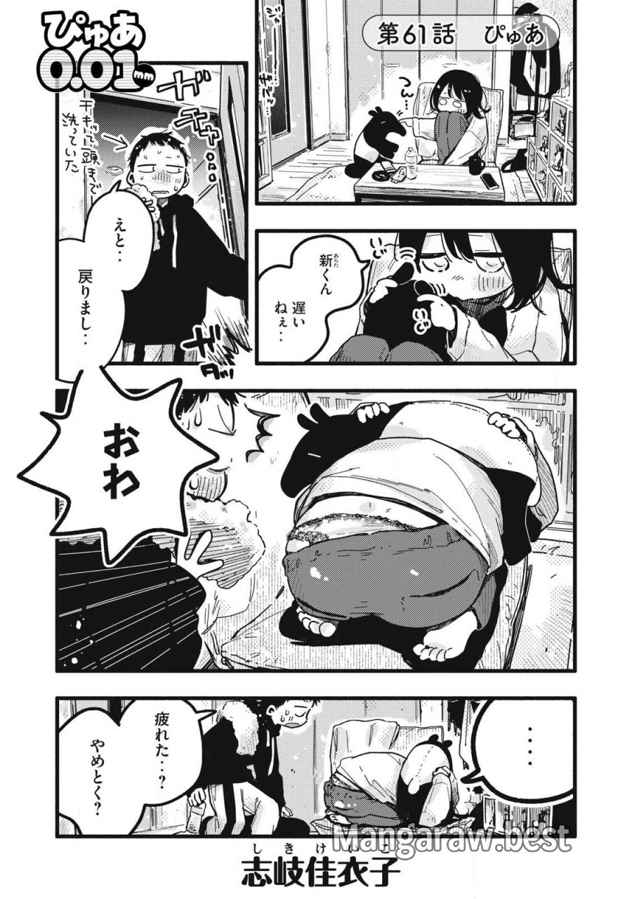 ぴゅあ0.01㎜ 第61話 - Page 1