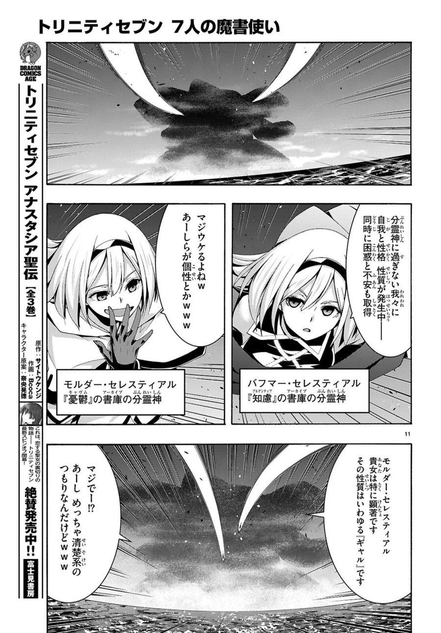 トリニティセブン 7人の魔書使い 第177話 - Page 11
