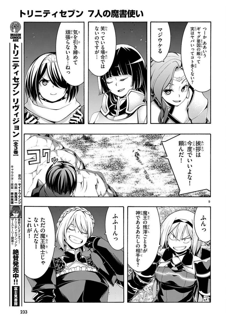 トリニティセブン 7人の魔書使い 第177話 - Page 9