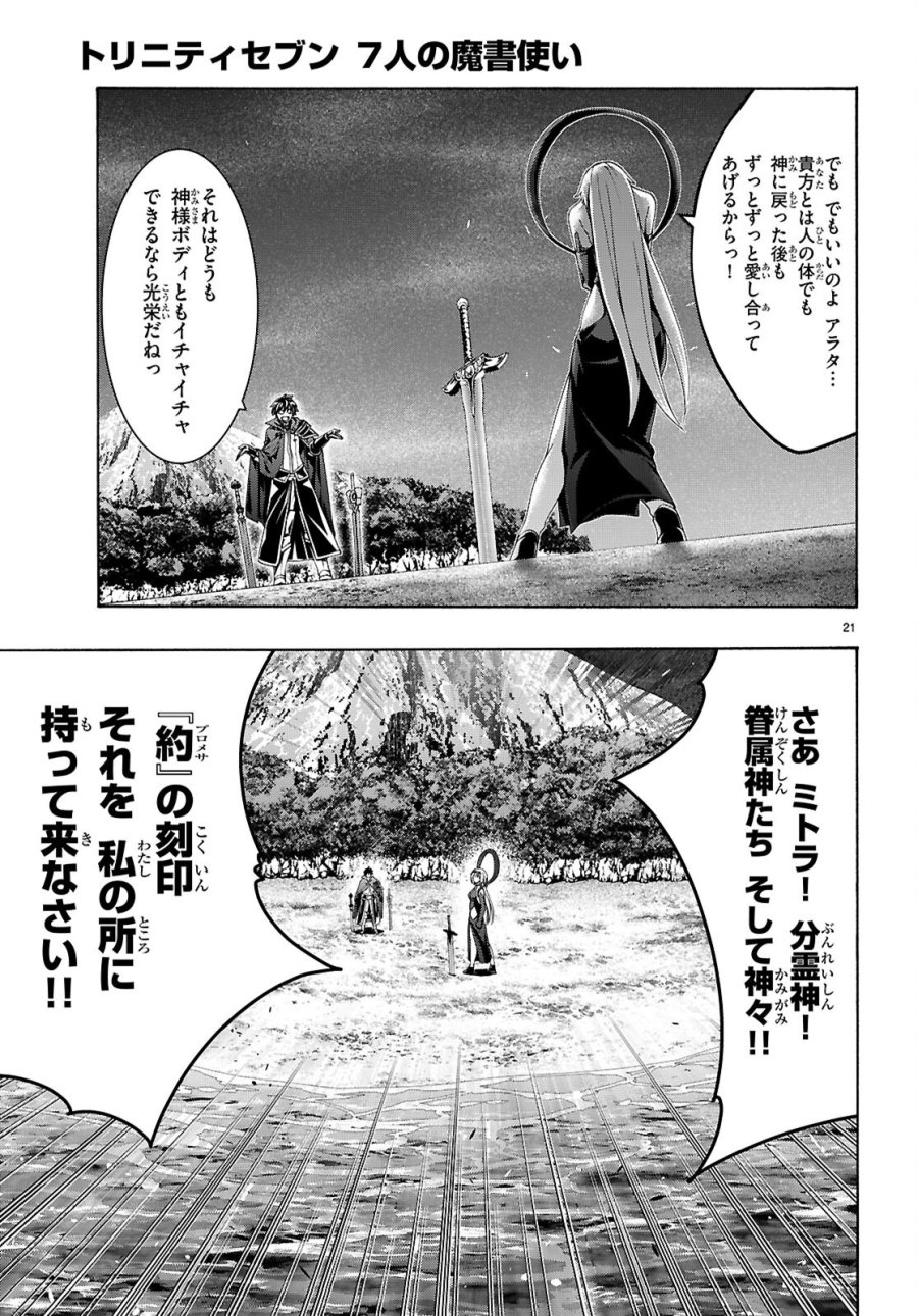 トリニティセブン 7人の魔書使い 第176話 - Page 21