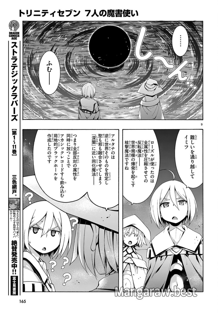 トリニティセブン 7人の魔書使い 第176話 - Page 9