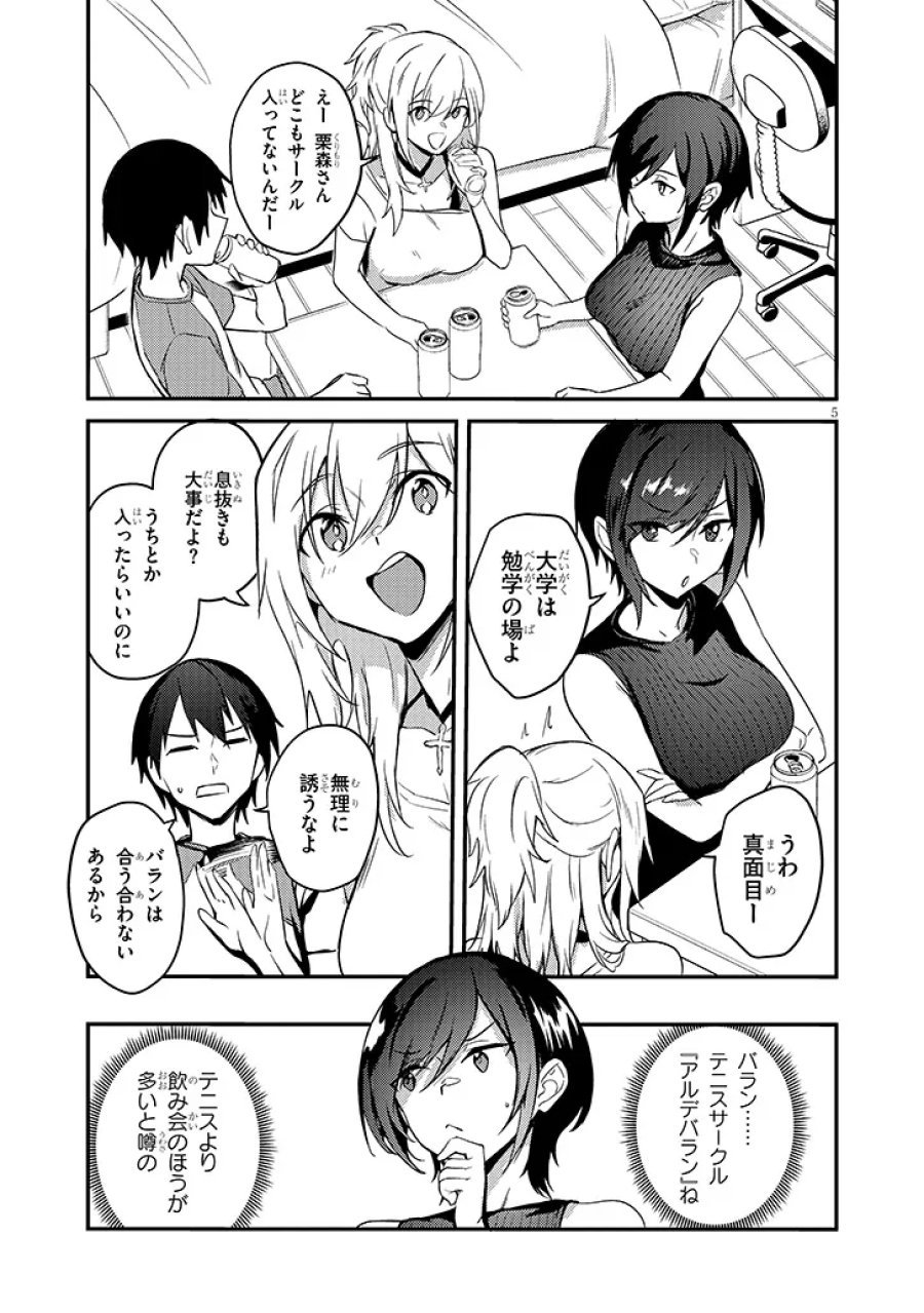オトナを知りたい女友達 第15.1話 - Page 5