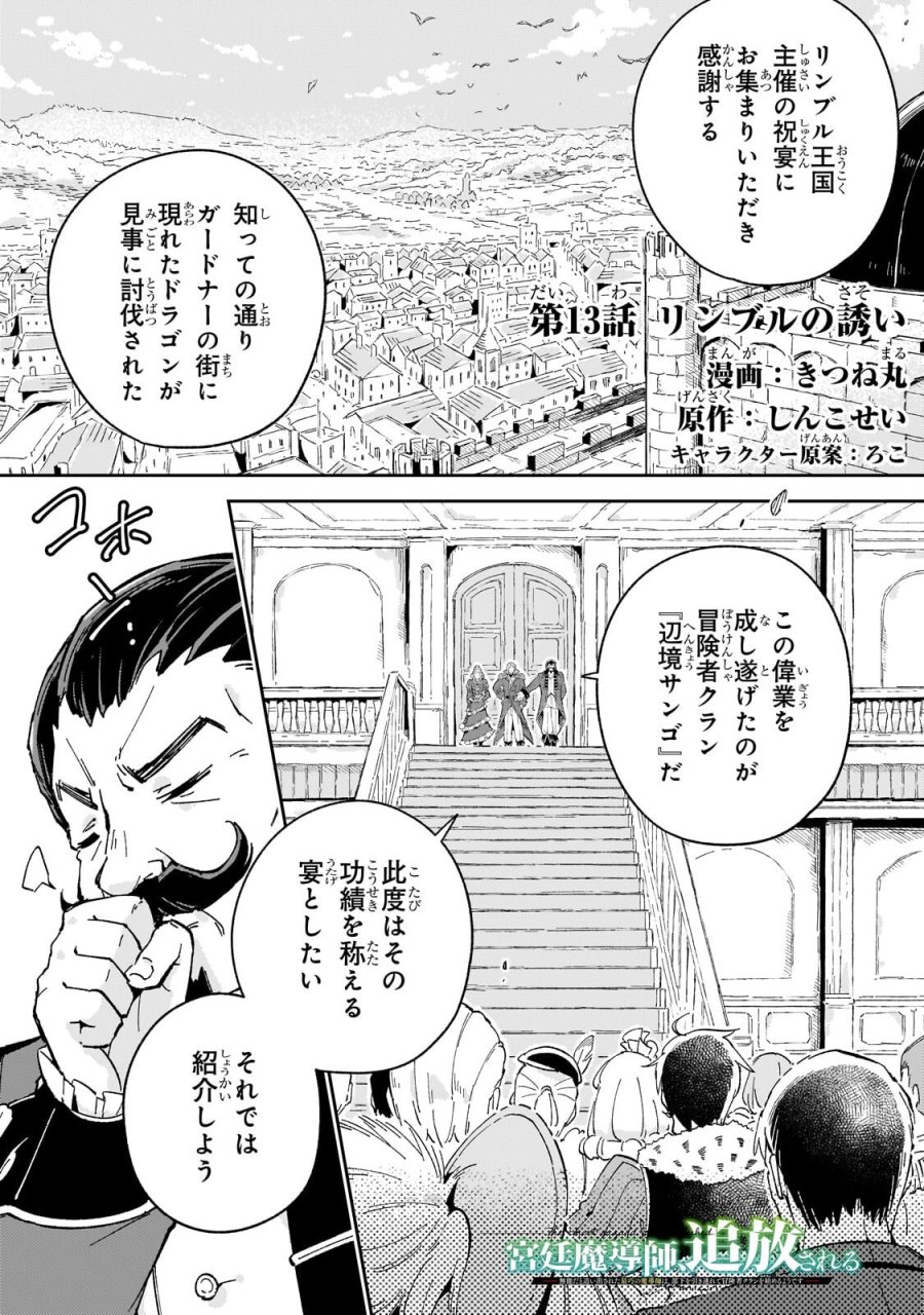 宮廷魔導師、追放される ～無能だと追い出された最巧の魔導師は、部下を引き連れて冒険者クランを始めるようです～ 第13.1話 - Page 1