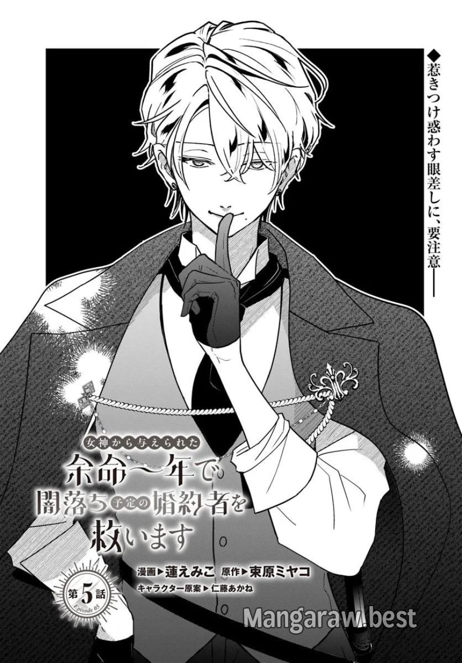 女神から与えられた余命一年で闇落ち予定の婚約者を救います 第5.1話 - Page 1