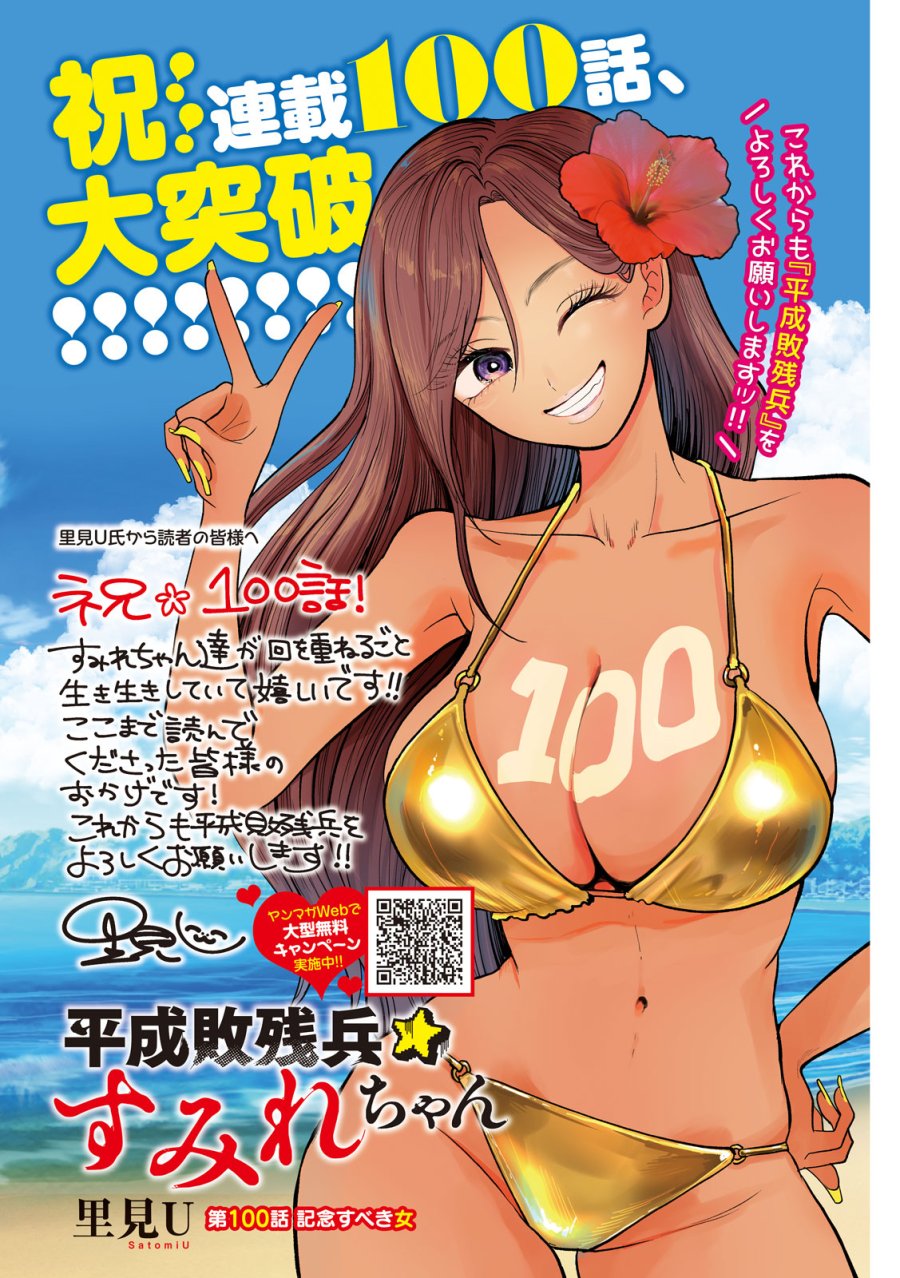 平成敗残兵☆すみれちゃん 第100話 - Page 1