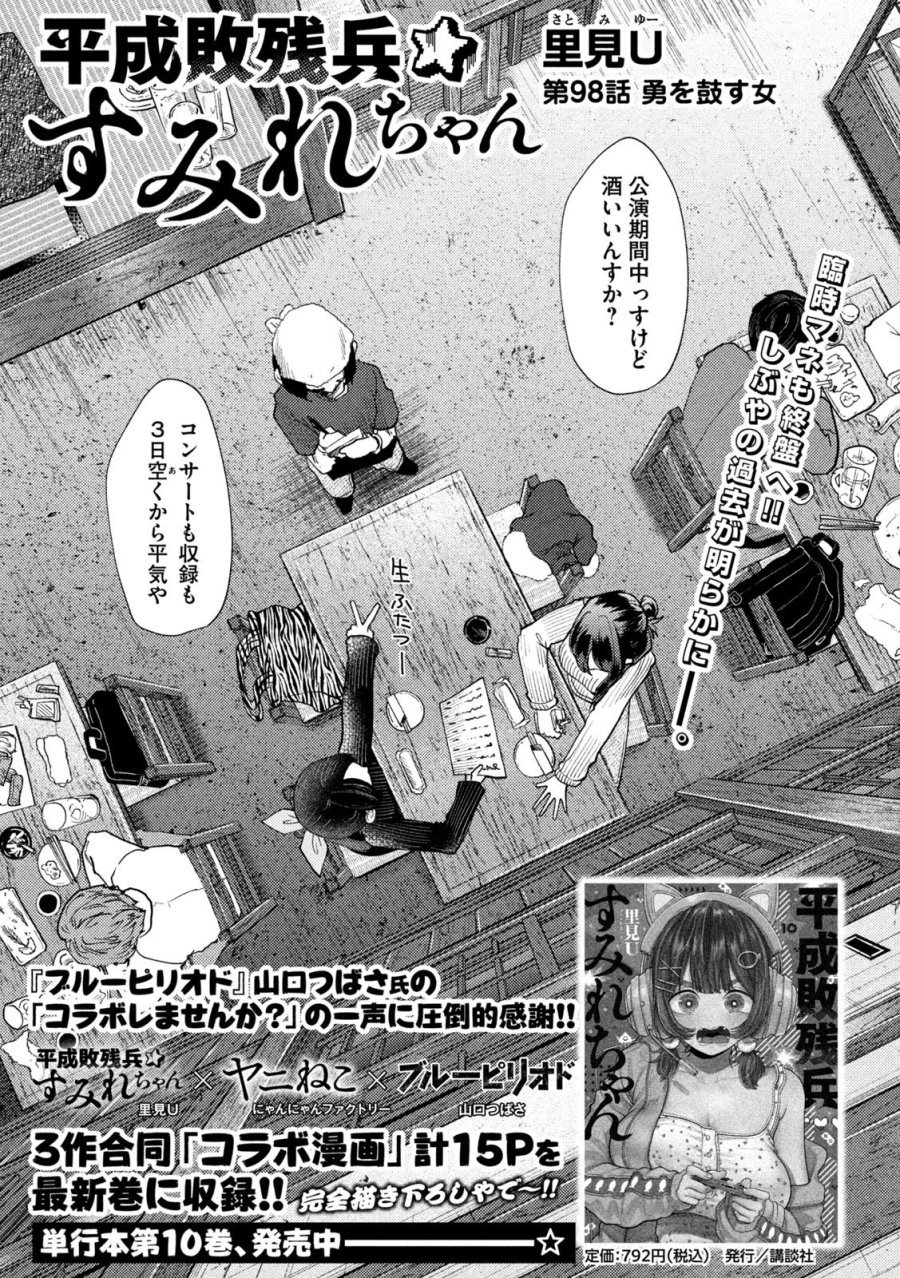 平成敗残兵☆すみれちゃん 第98話 - Trang 1
