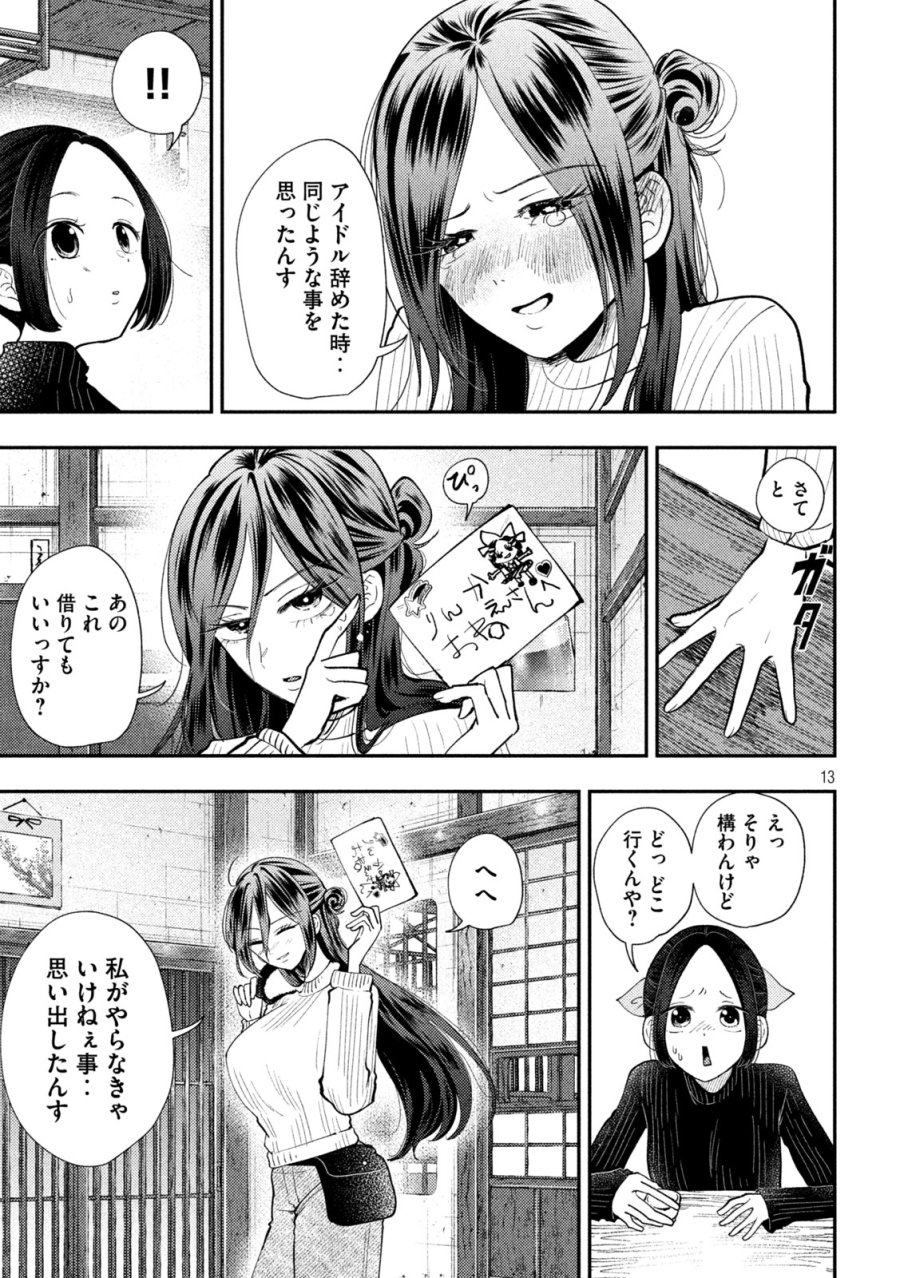 平成敗残兵☆すみれちゃん 第98話 - Trang 13