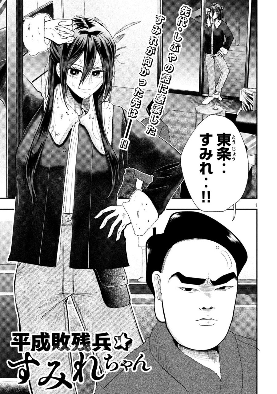 平成敗残兵☆すみれちゃん 第99話 - Page 1