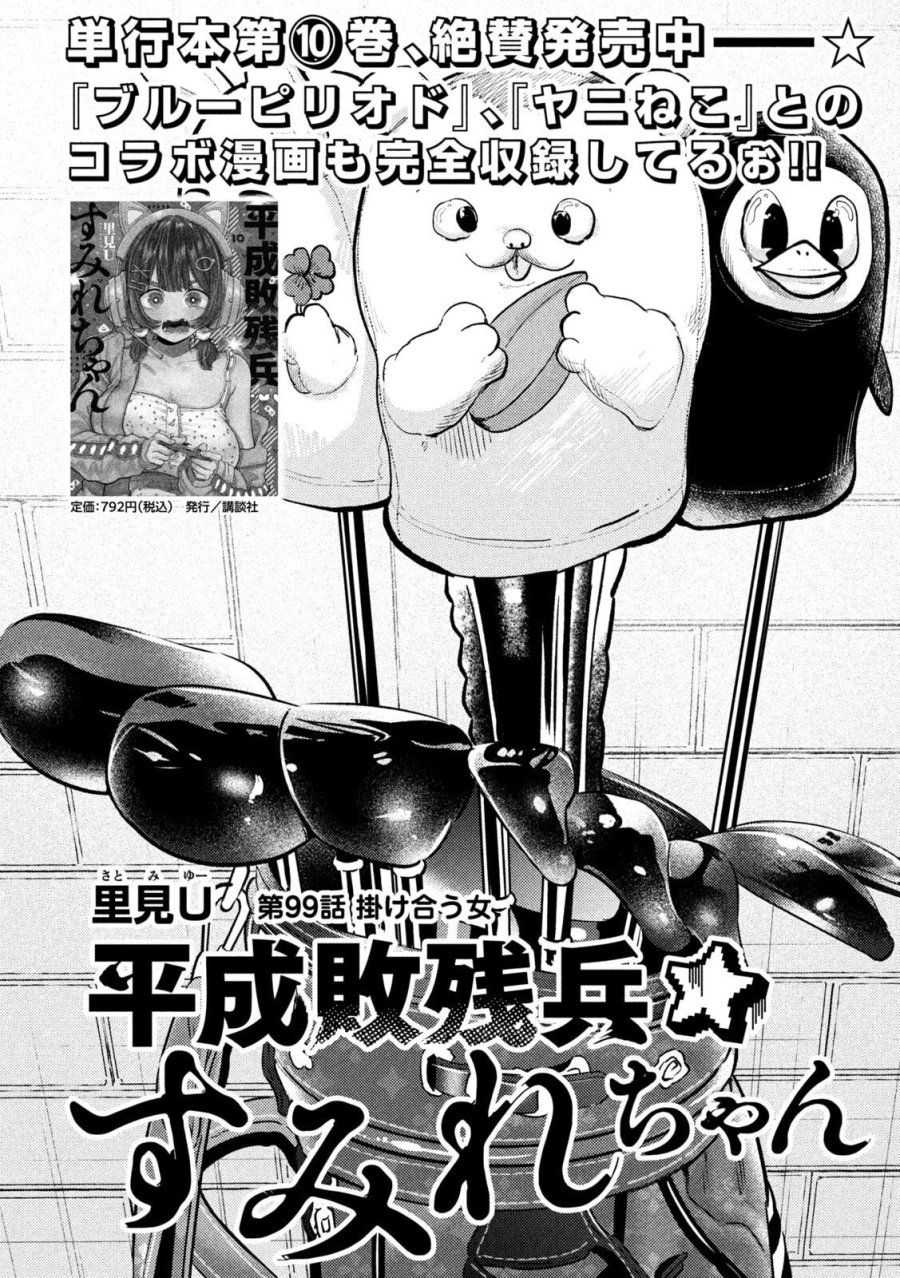 平成敗残兵☆すみれちゃん 第99話 - Page 2