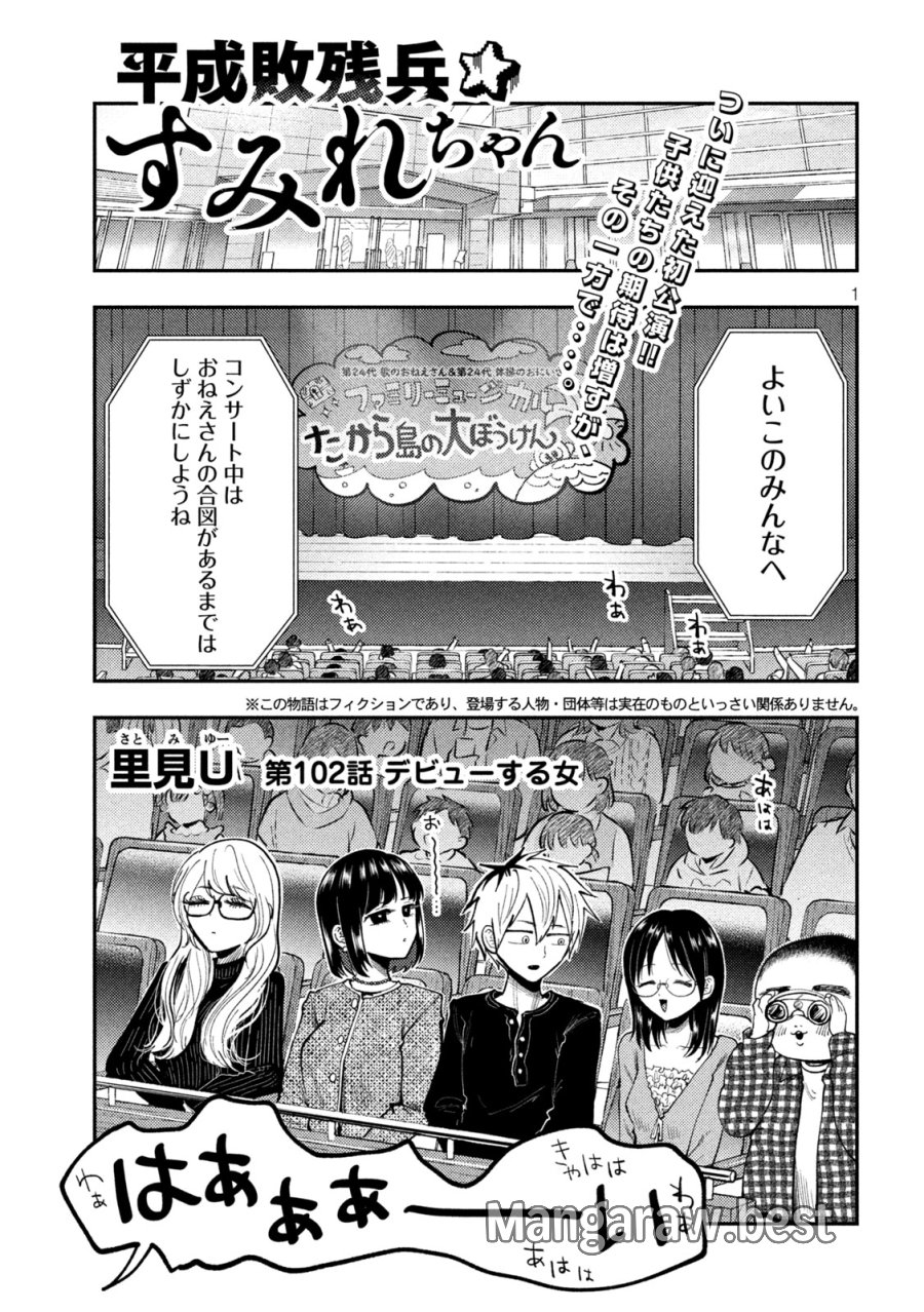 平成敗残兵☆すみれちゃん 第102話 - Page 1