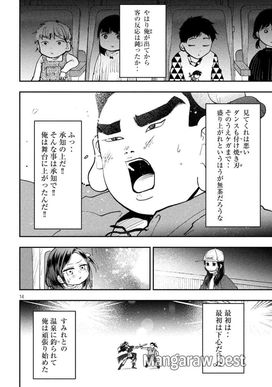 平成敗残兵☆すみれちゃん 第102話 - Page 14