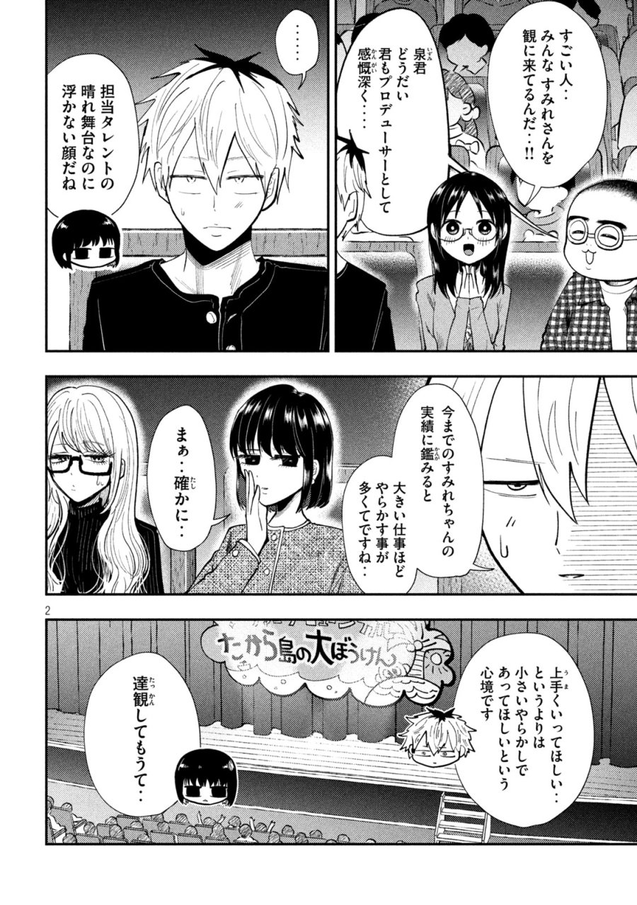 平成敗残兵☆すみれちゃん 第102話 - Page 2