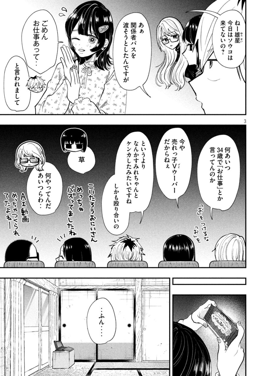平成敗残兵☆すみれちゃん 第102話 - Page 3