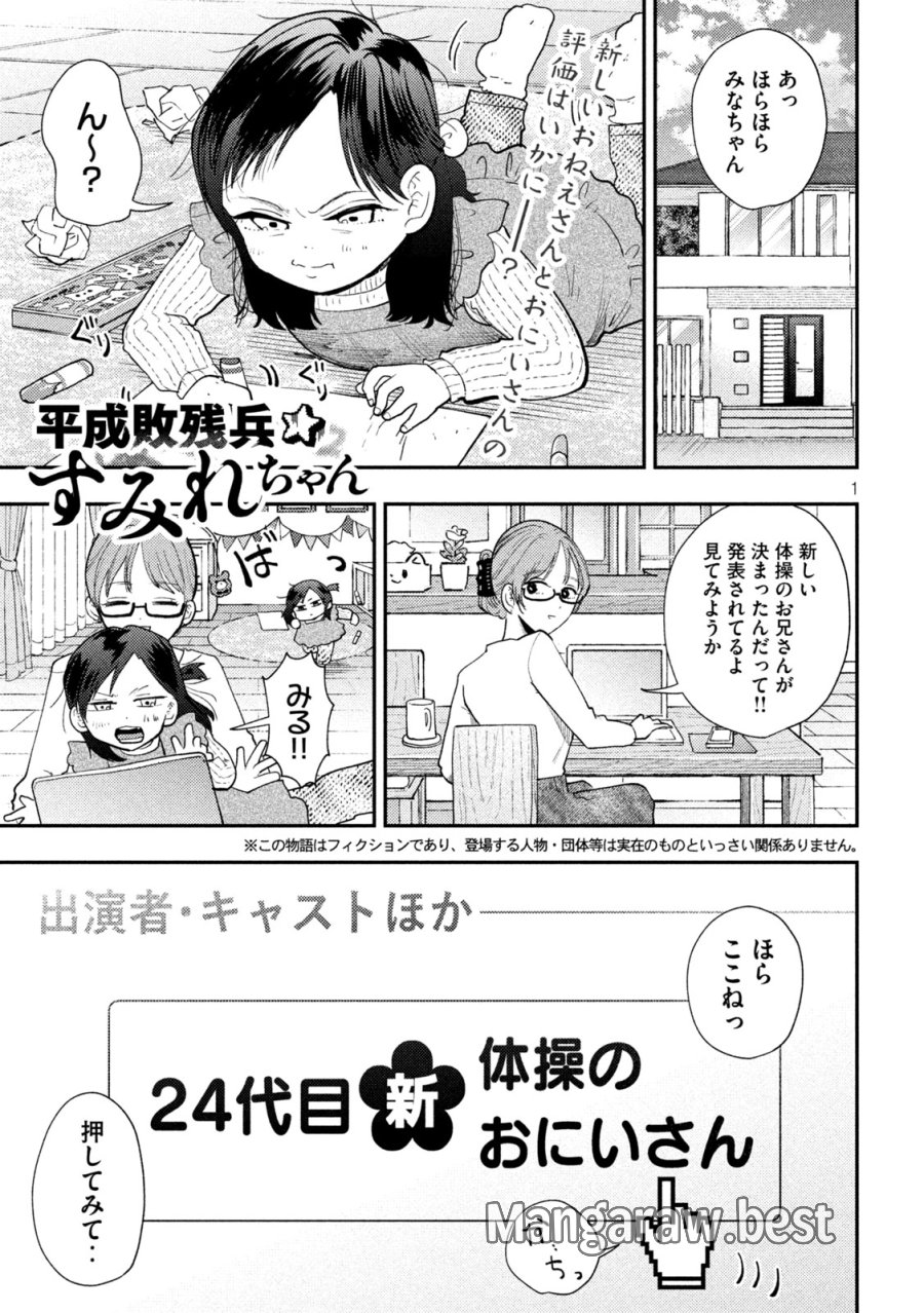 平成敗残兵☆すみれちゃん 第101話 - Page 1