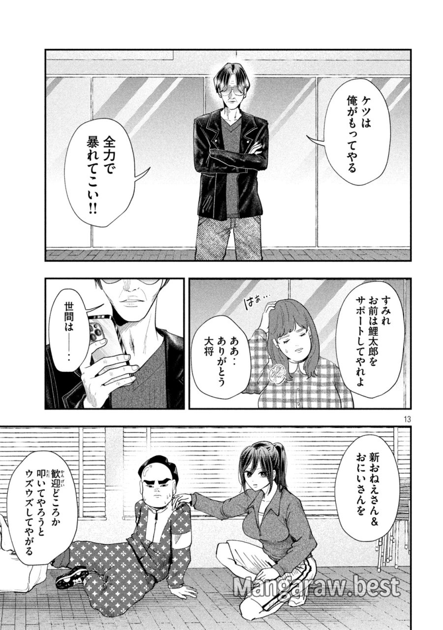 平成敗残兵☆すみれちゃん 第101話 - Page 13