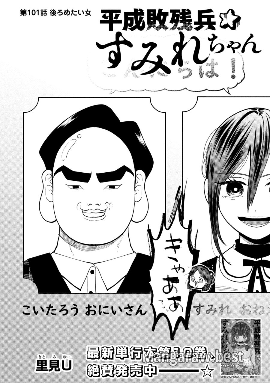 平成敗残兵☆すみれちゃん 第101話 - Page 2