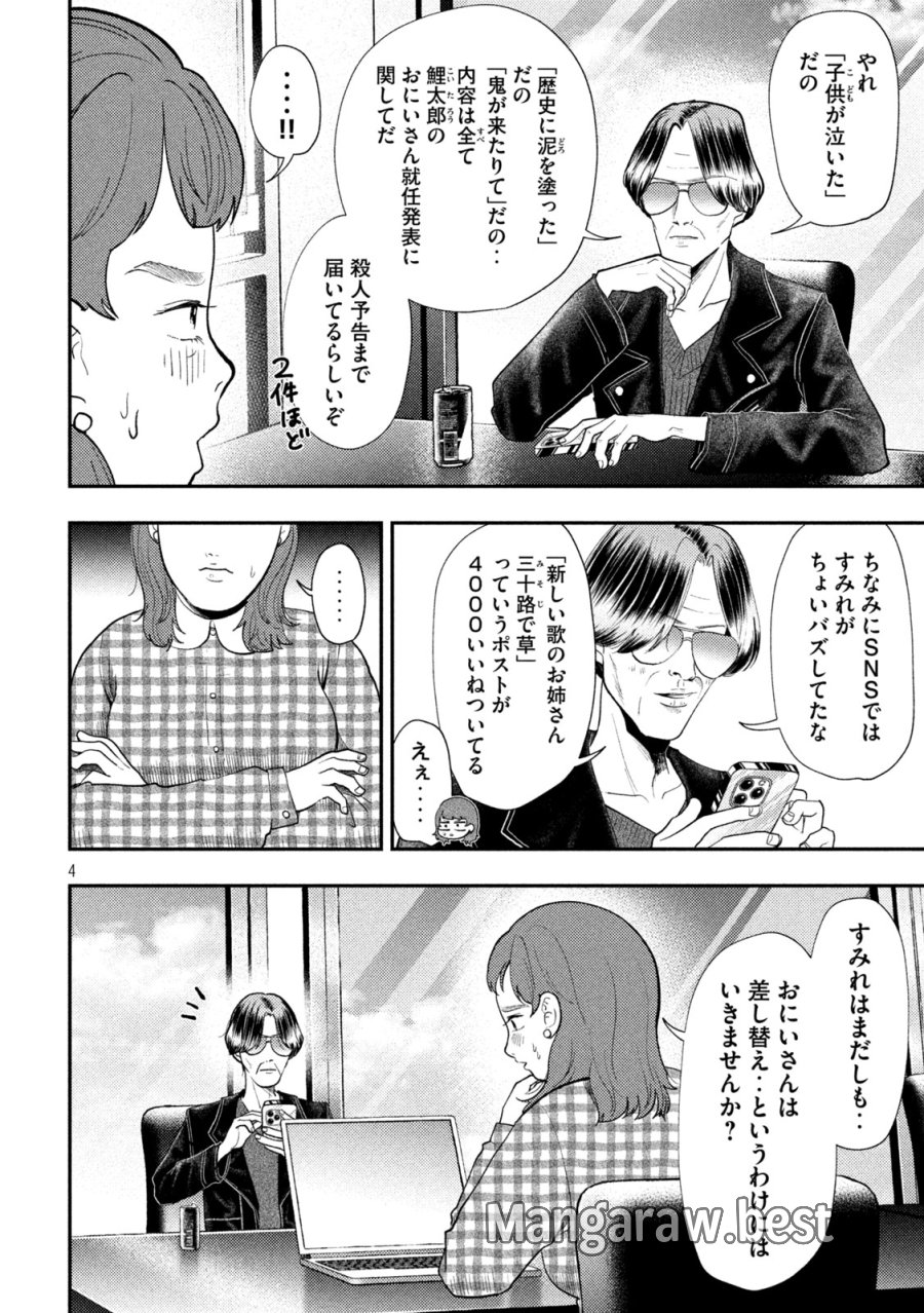 平成敗残兵☆すみれちゃん 第101話 - Page 4