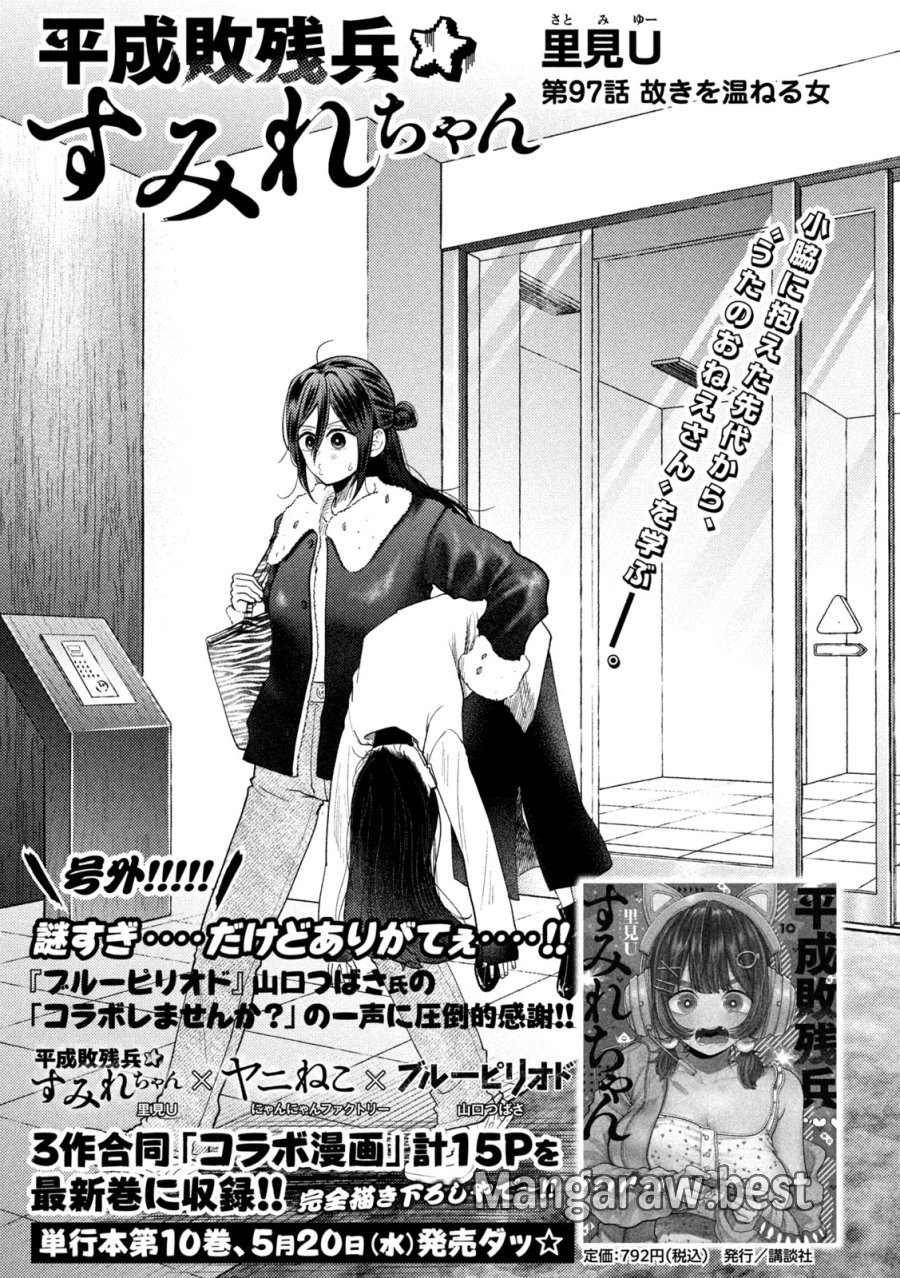 平成敗残兵☆すみれちゃん 第97話 - Trang 1