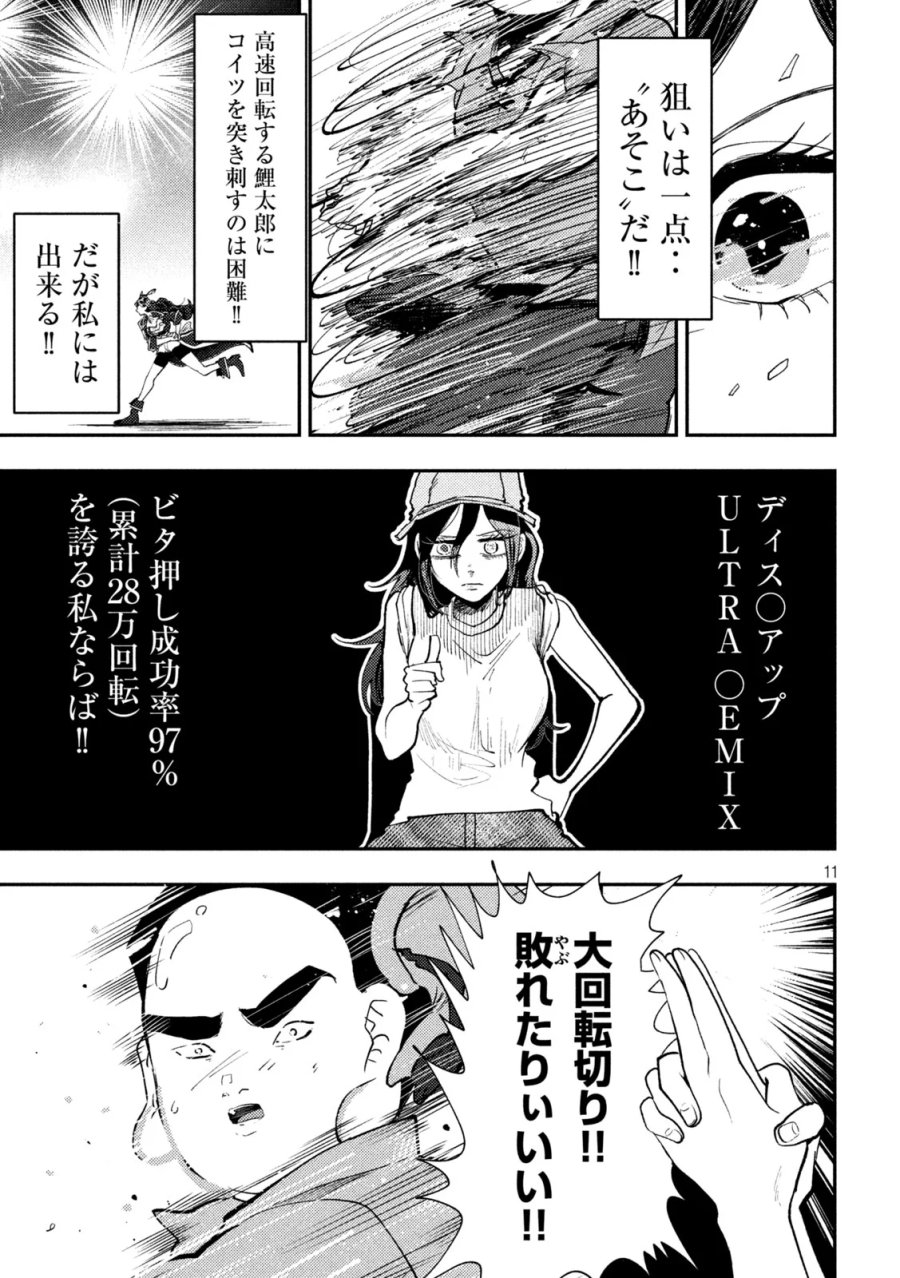 平成敗残兵☆すみれちゃん 第103話 - Page 11