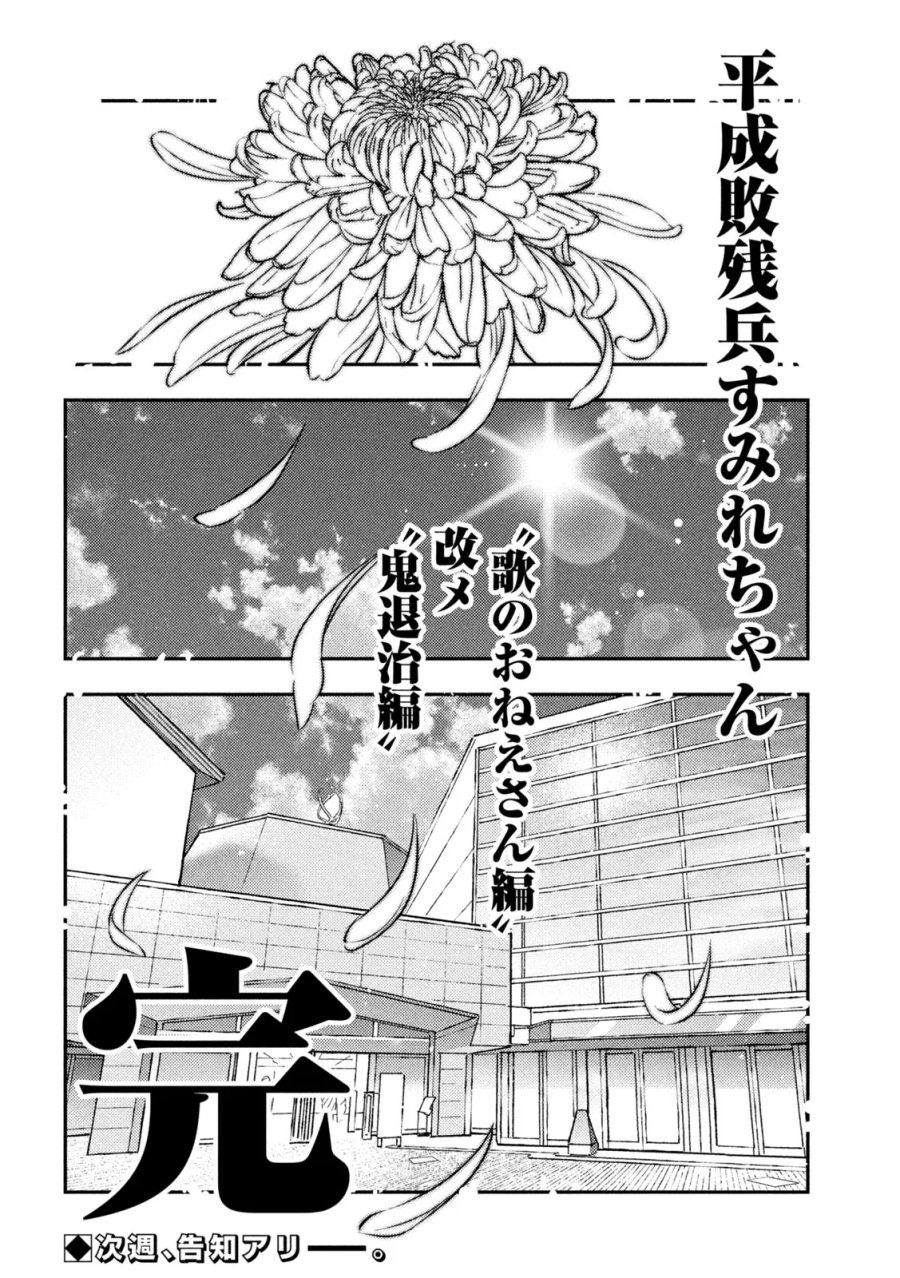平成敗残兵☆すみれちゃん 第103話 - Page 16