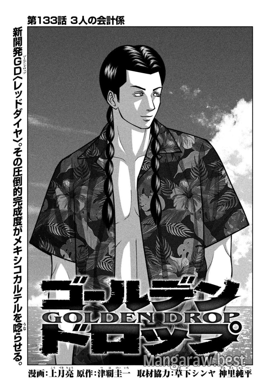ゴールデンドロップ 第133話 - Page 1