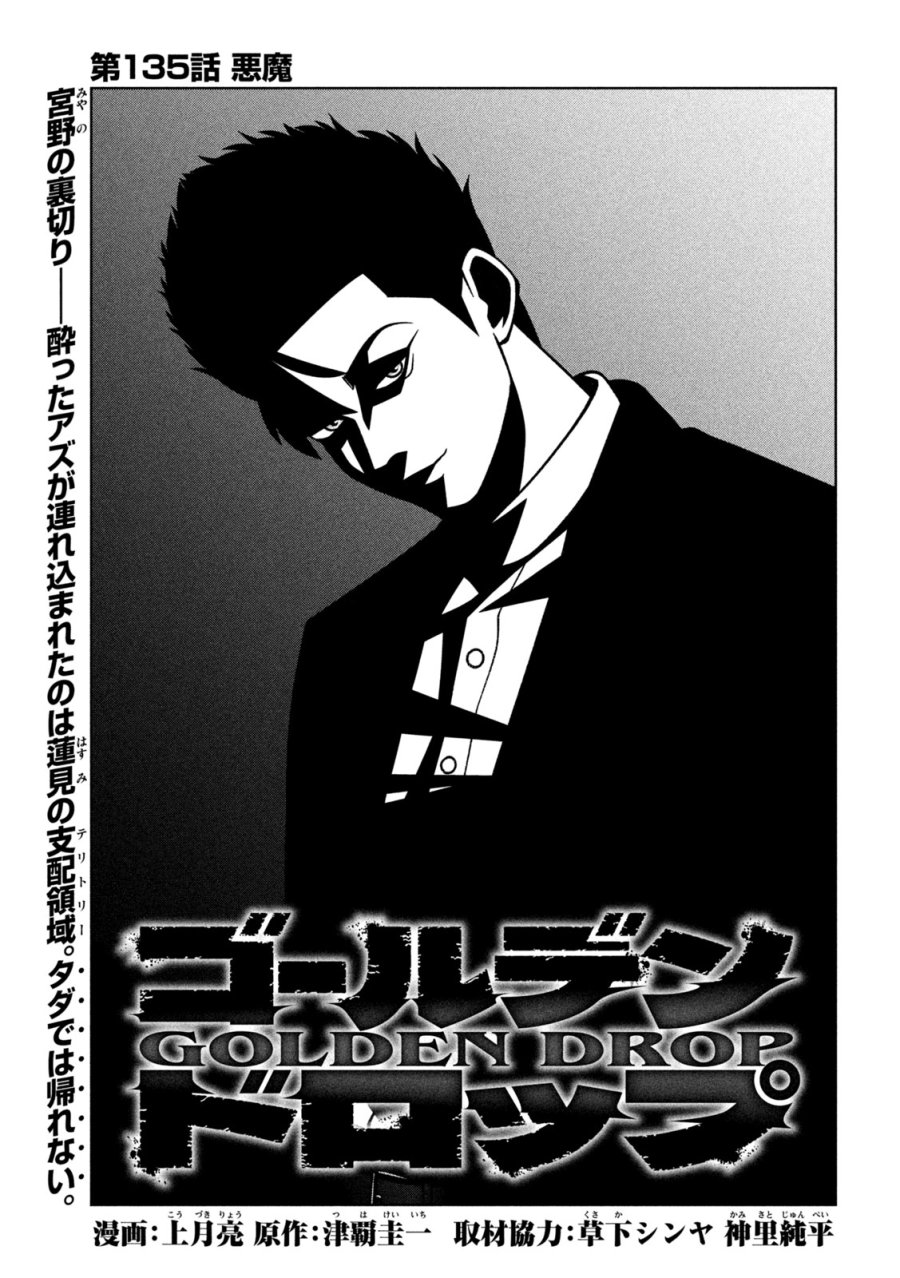 ゴールデンドロップ 第135話 - Page 1