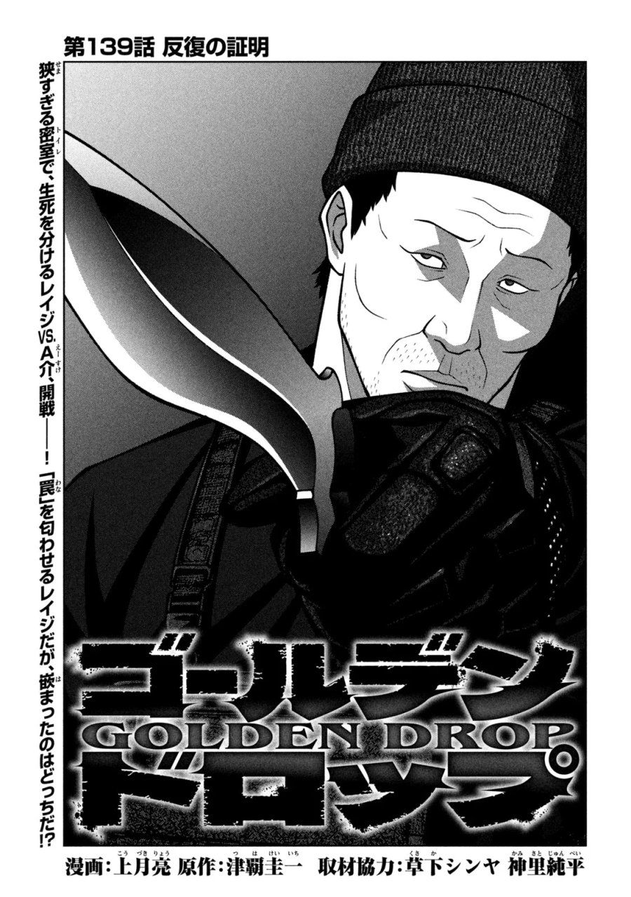 ゴールデンドロップ 第139話 - Page 1