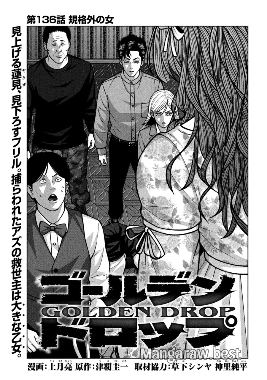 ゴールデンドロップ 第136話 - Page 1