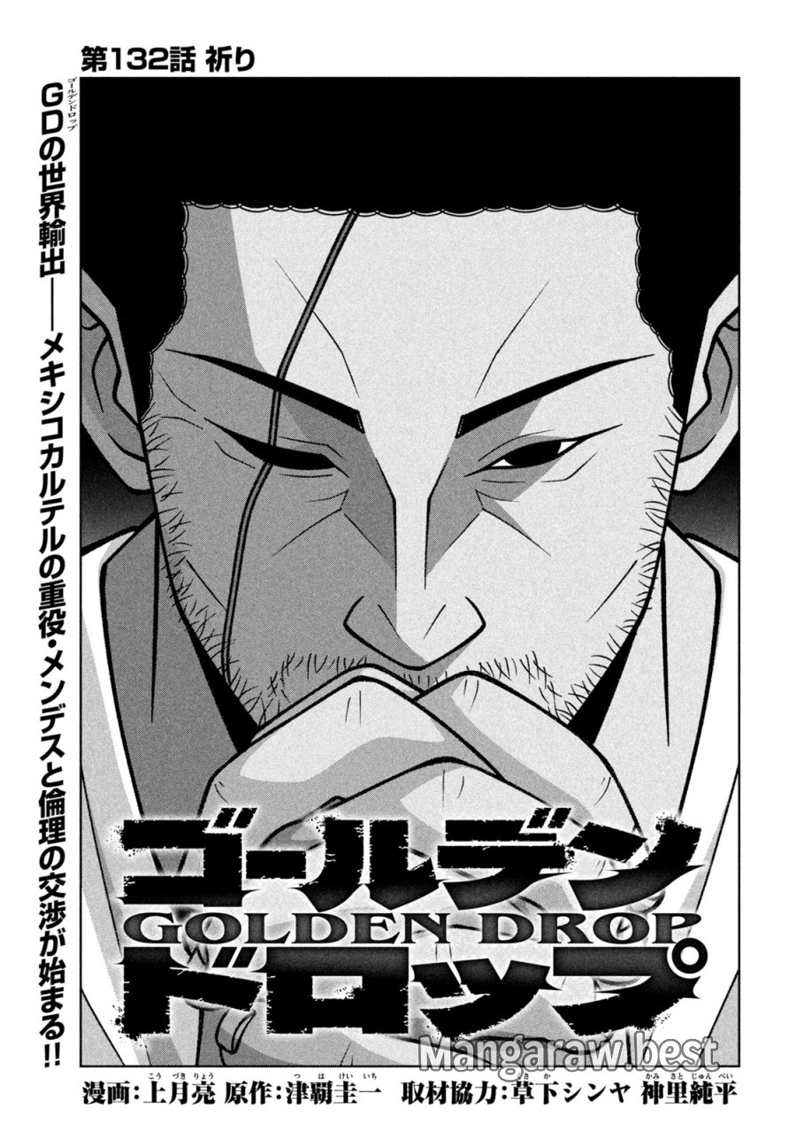 ゴールデンドロップ 第132話 - Trang 1