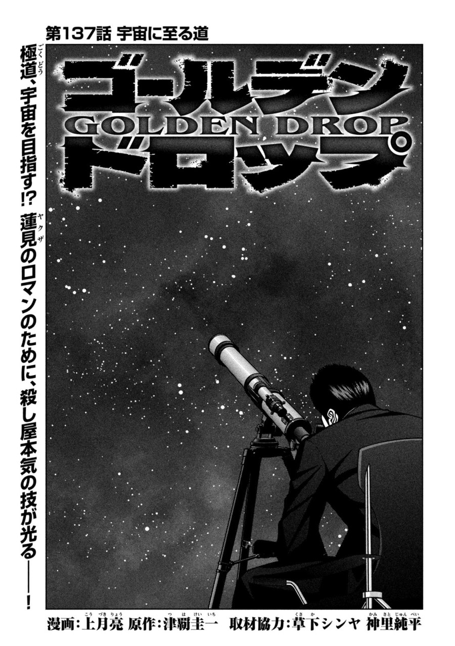 ゴールデンドロップ 第137話 - Page 1