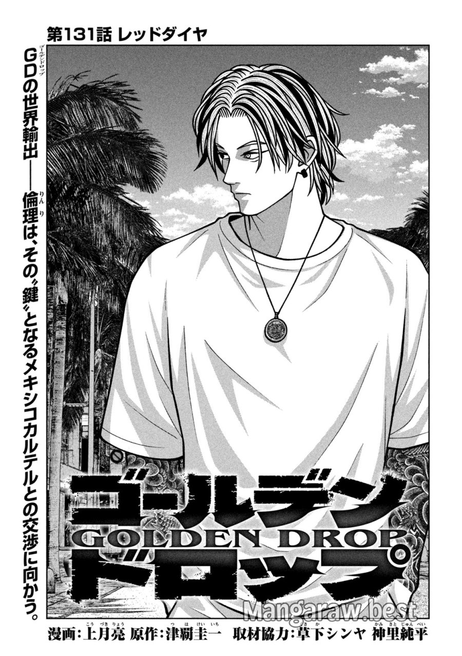 ゴールデンドロップ 第131話 - Trang 1
