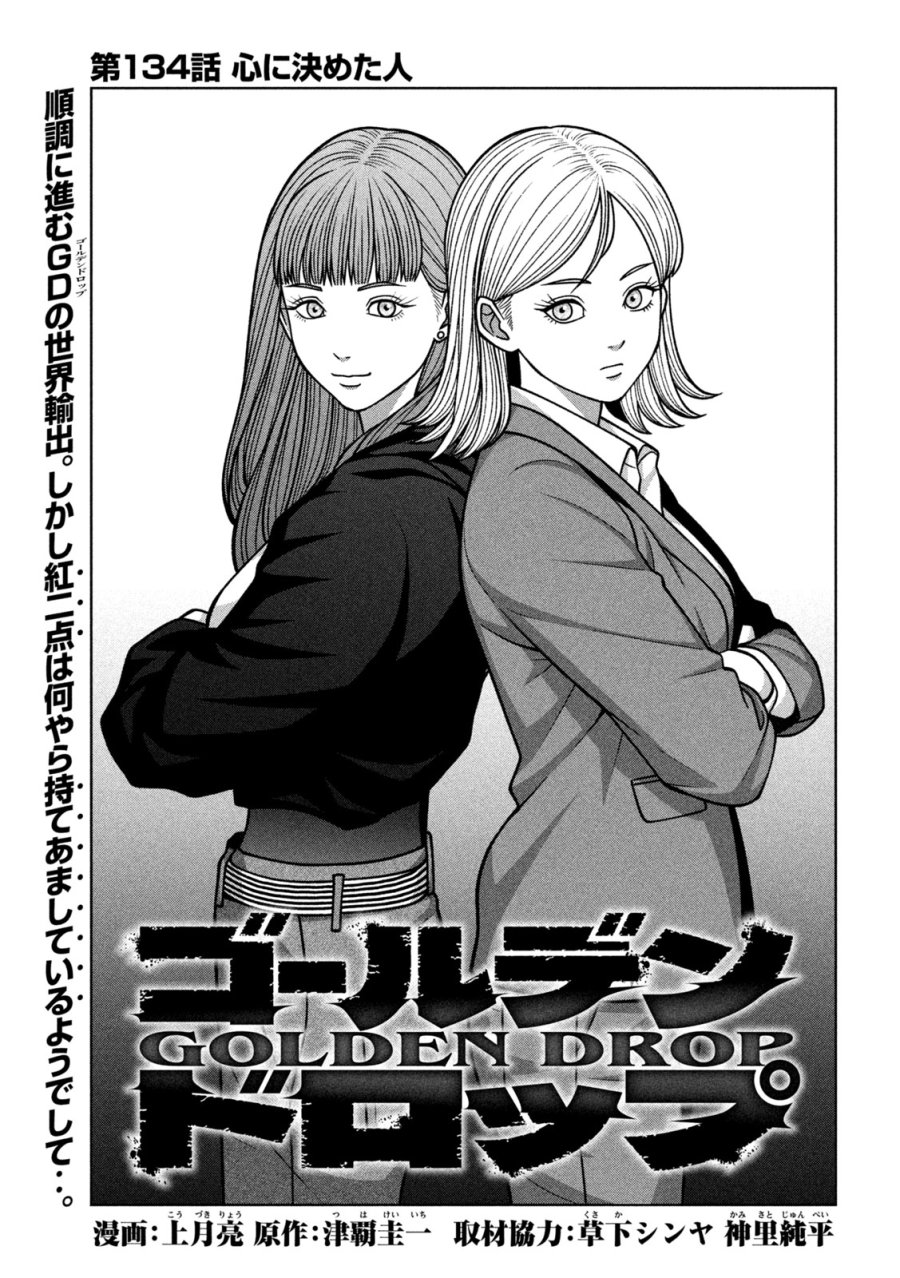 ゴールデンドロップ 第134話 - Page 1