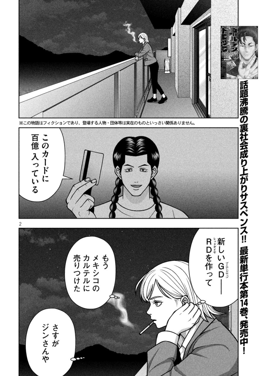 ゴールデンドロップ 第134話 - Page 2