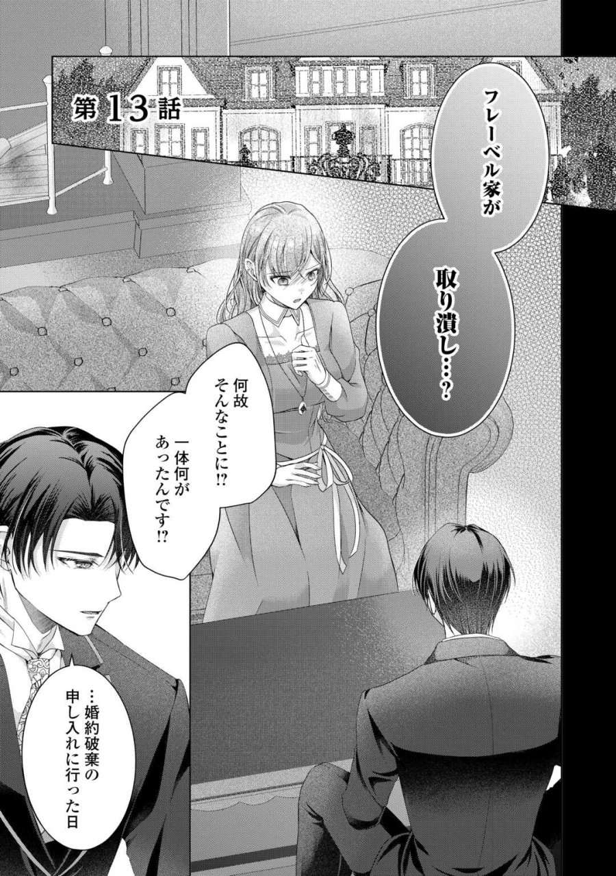 余命宣告を受けたので私を顧みない家族と婚約者に執着するのをやめることにしました 第13話 - Page 1