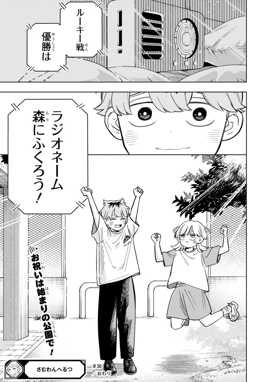 さむわんへるつ 第36話 - Page 19