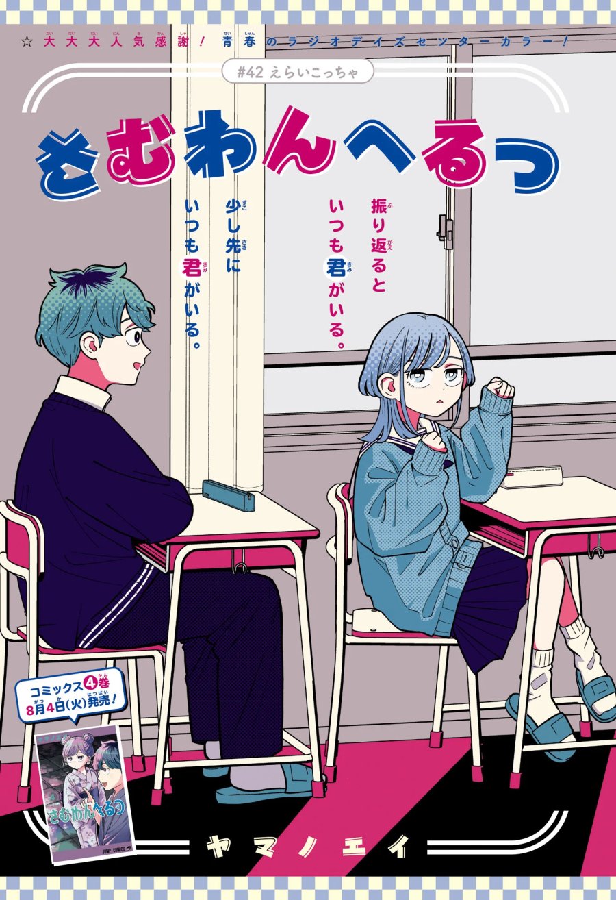 さむわんへるつ 第42話 - Page 1