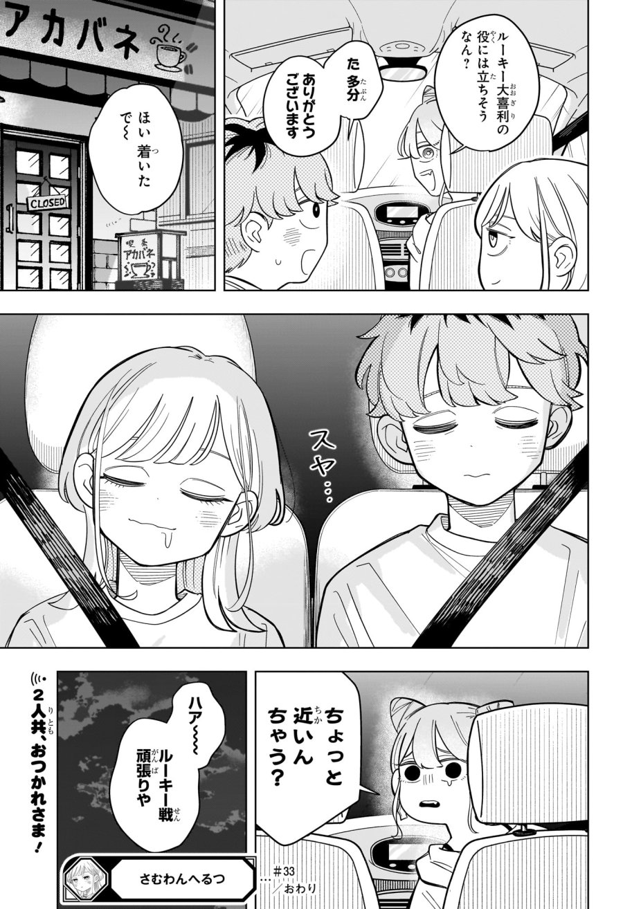 さむわんへるつ 第33話 - Trang 19