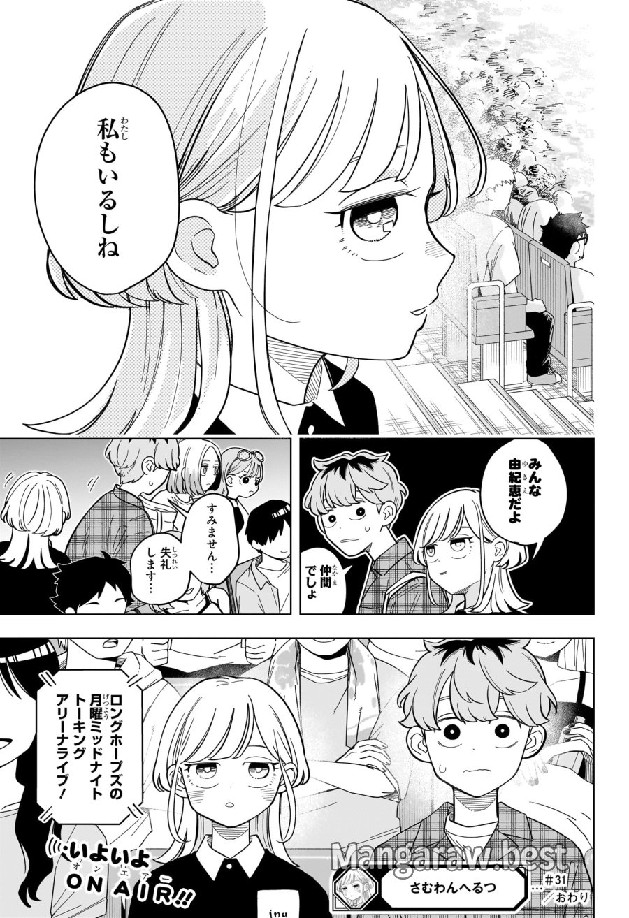 さむわんへるつ 第31話 - Trang 19