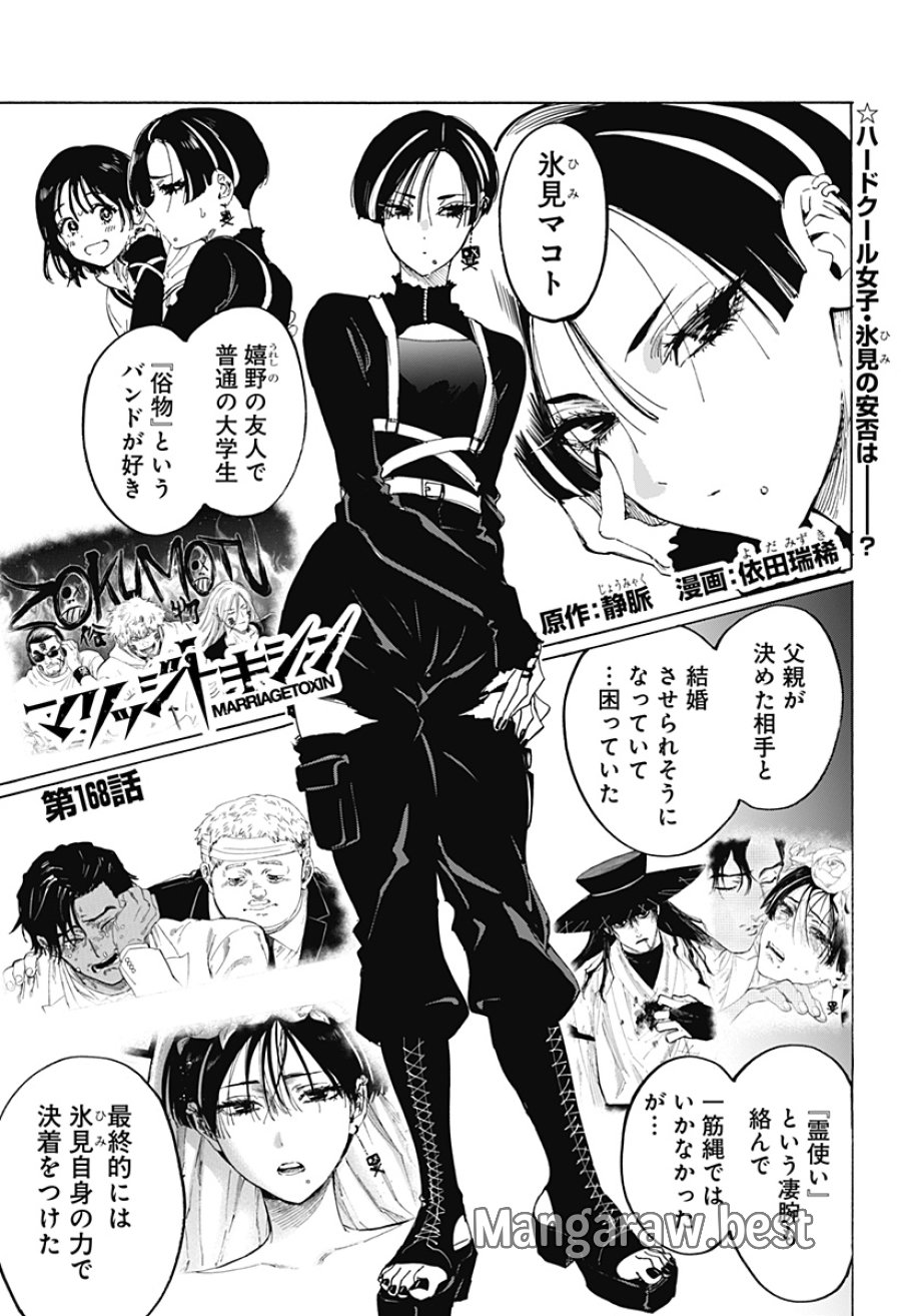 マリッジトキシン 第168話 - Page 1
