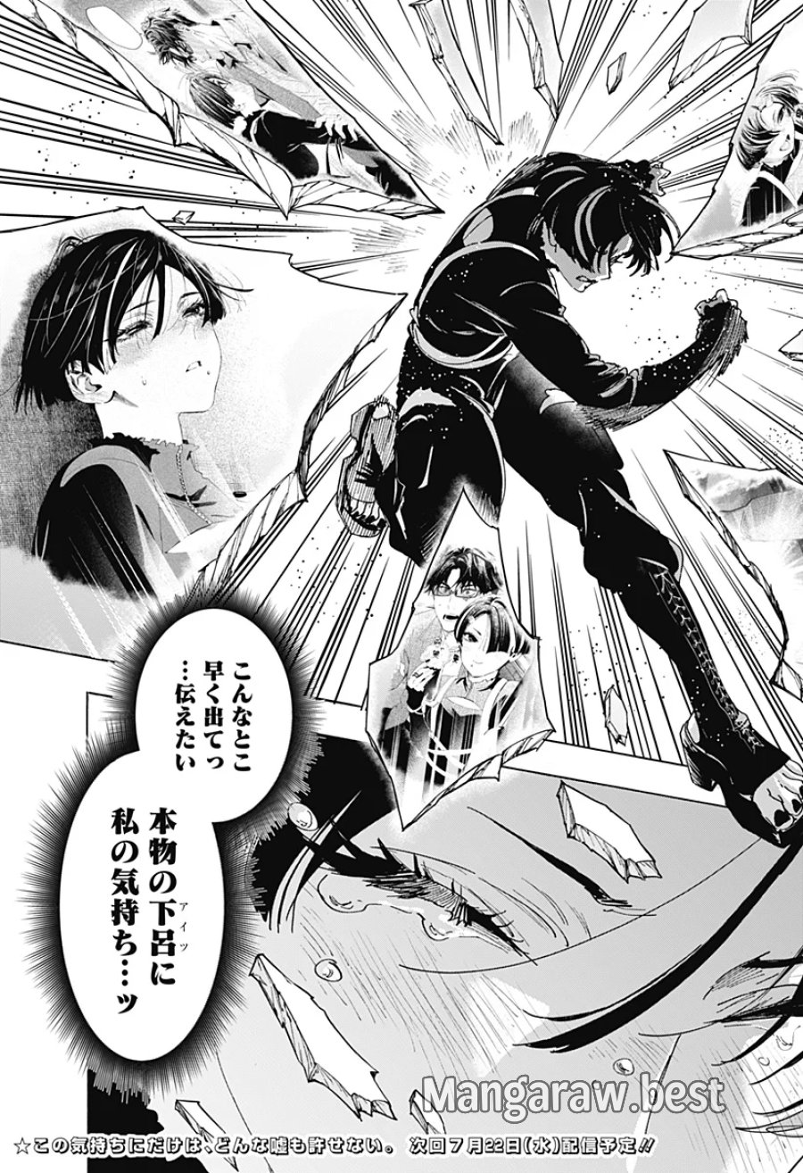 マリッジトキシン 第172話 - Page 21