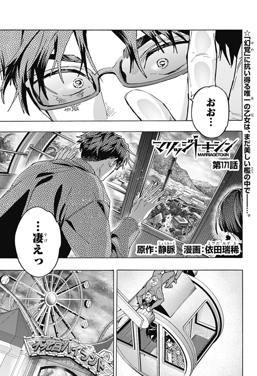 マリッジトキシン 第171話 - Page 1