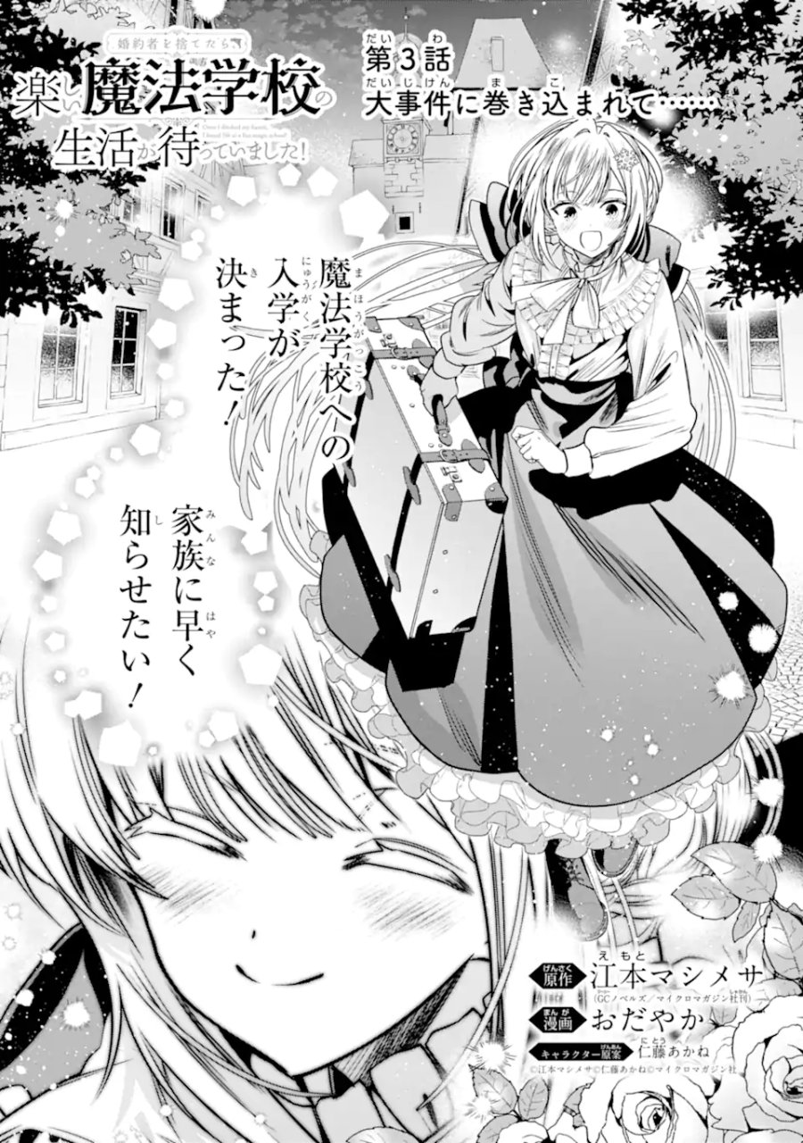 婚約者を捨てたら、楽しい魔法学校の生活が待っていました! 第3.1話 - Page 1