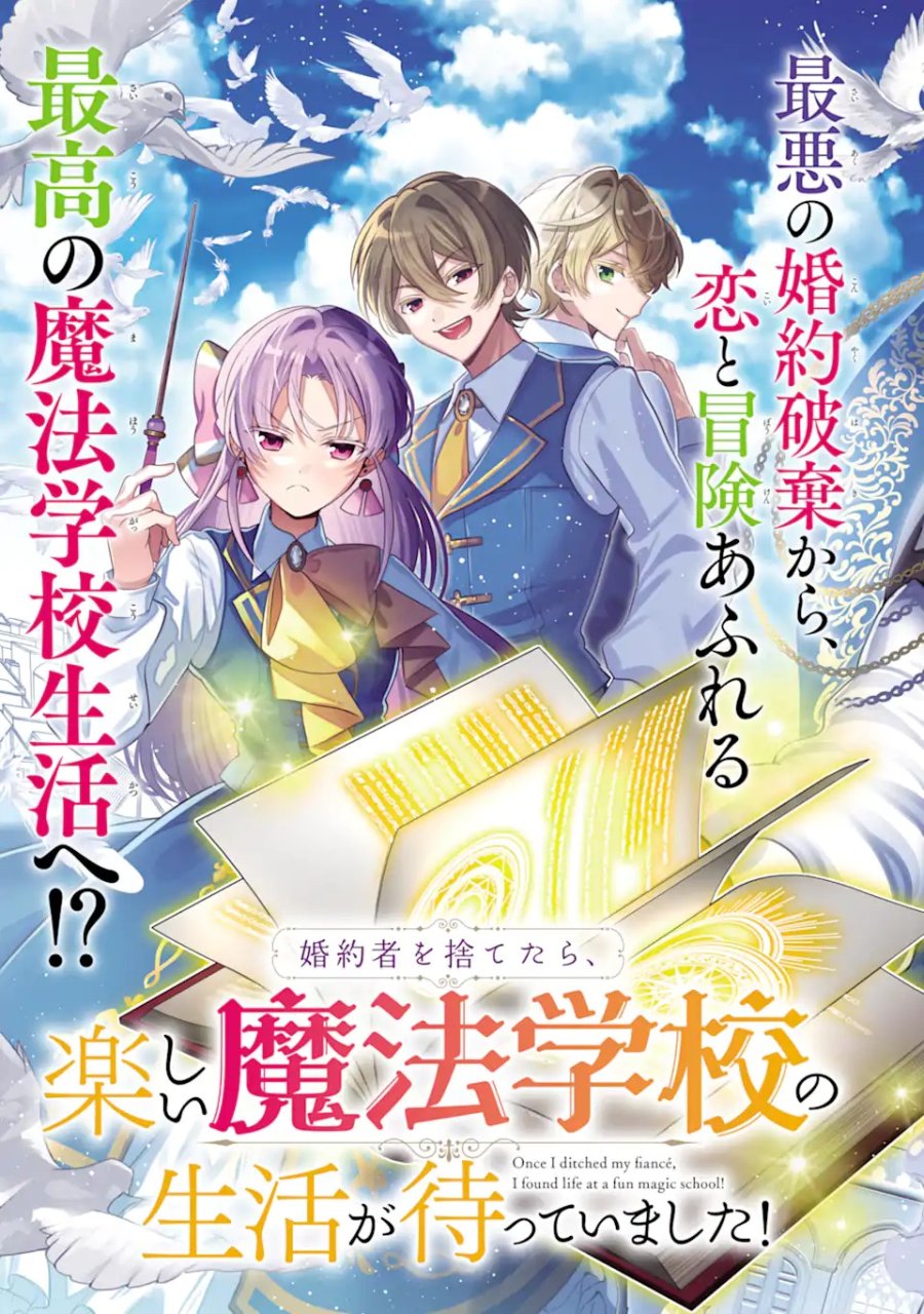 婚約者を捨てたら、楽しい魔法学校の生活が待っていました! 第1.1話 - Trang 5