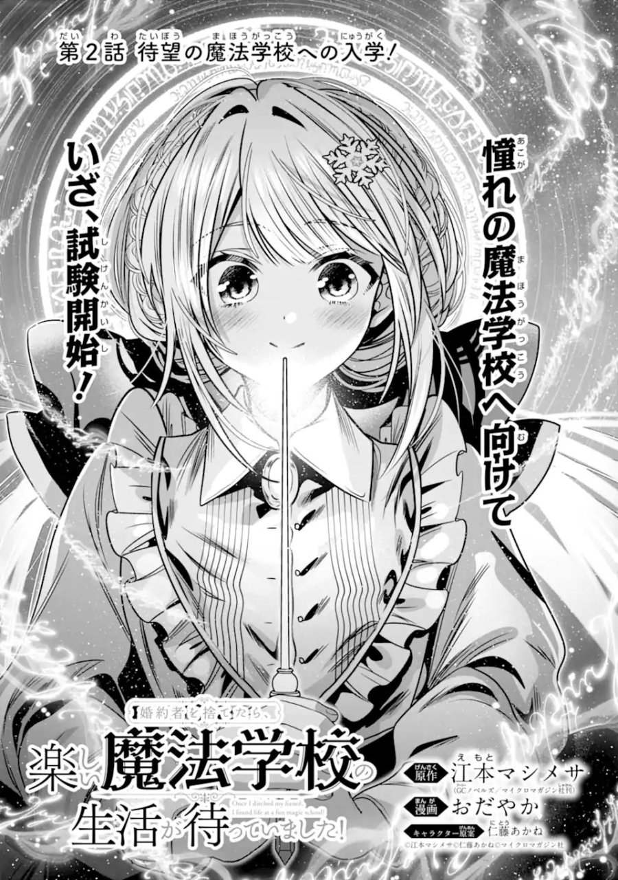 婚約者を捨てたら、楽しい魔法学校の生活が待っていました! 第2.1話 - Trang 1